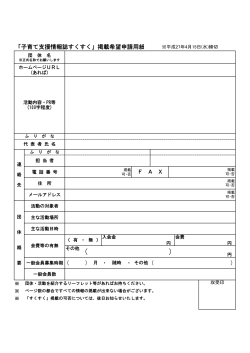 27年「子育て支援情報誌すくすく」掲載希望申請用紙（PDF 76.6KB）