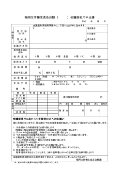 福岡生活衛生食品会館（ ）会議室使用申込書
