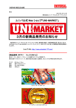 3月の新商品発売のお知らせ - ユニバーサルエンターテインメント