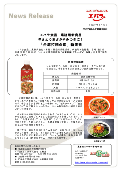 辛さとうまさがやみつきに！「台湾拉麺の素」新発売