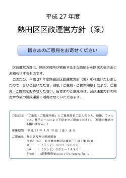平成27年度熱田区区政運営方針（案）【本編】 (PDF形式