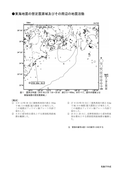 東海地震の想定震源域及びその周辺の地震活動[PDF形式