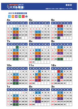 鎌倉校 2015 年度授業日程