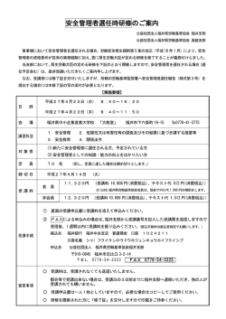 安全管理者選任時研修のご案内 - 公益社団法人 福井県労働基準協会