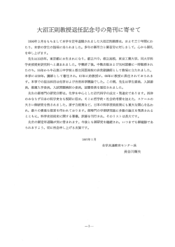 大沼正則教授退任記念号の発刊に寄せて