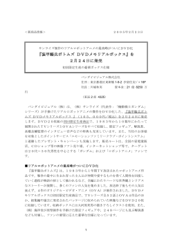 『装甲騎兵ボトムズ DVDメモリアルボックス』を2月24日に発売