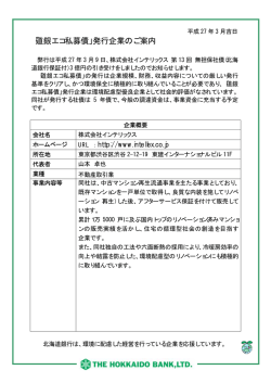 株式会社インテリックス様 第13回無担保社債発行のお知らせ