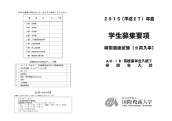 AO・IB・高校留学生入試Ⅱ（2015年9月入学）