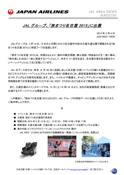 JAL グル―プ、「旅まつり名古屋 2015」に出展