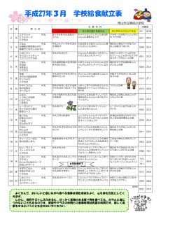 平成27年3月 学校給食献立表