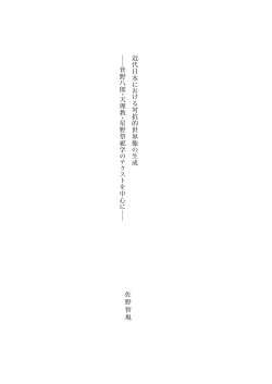 Page 1 近代 日本 対抗的世界像 生 成 菅野 八 郎 ・ 天 理教 ・ 星野祭祀