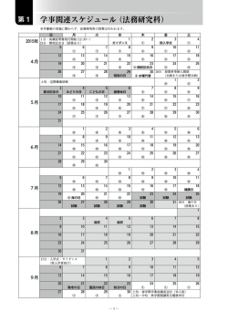 学事関連スケジュール（法務研究科）