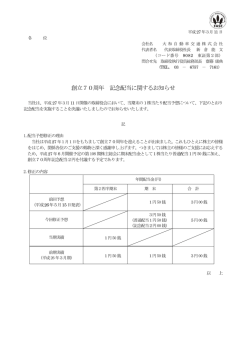 創立70周年 記念配当に関するお知らせ