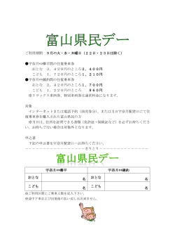 富山j県民デー割引申込書印刷フォームはコチラ
