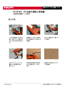 GX120-ME ガス式鋲打機施工要領書