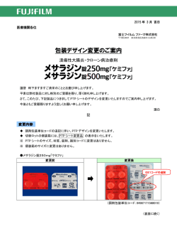 包装デザイン変更のご案内・メサラジン錠250mg/500mg「ケミファ」