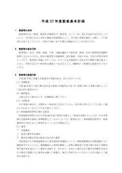 平成27年度 監査基本計画(PDF文書)