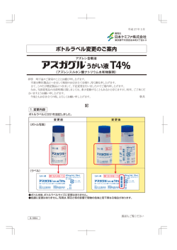 ボトルラベル変更のご案内（アズガグルうがい液T4%）を掲載しました。