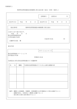 別紙様式1 精神科訪問看護基本療養費に係る届出書（届出・変更・取消し