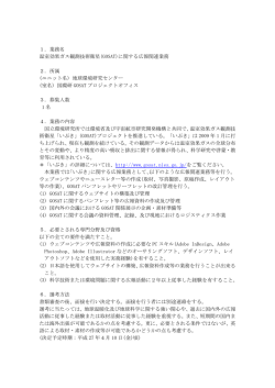 1．業務名 温室効果ガス観測技術衛星(GOSAT