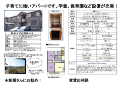 子育てに強いアパートです。学童、保育園など設備が充実！
