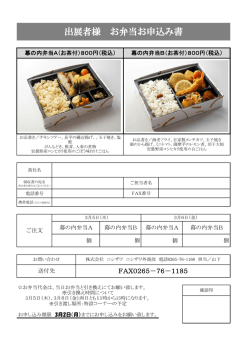 出展者様 お弁当お申込み書