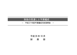 財政の見通しと予算編成