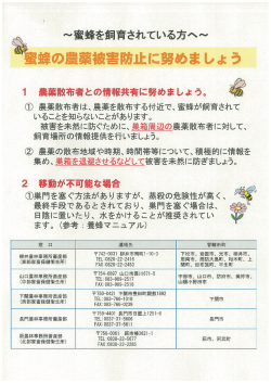 蜜蜂の農薬被害防止に努めましょう（PDFファイル）