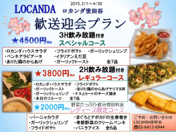 歓送迎会プランの詳細はコチラ