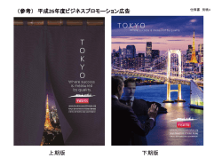 （参考） 平成 26年度ビジネスプロモーション広告 上期版 下期版