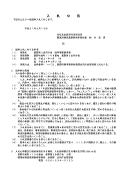 （長野第2合同庁舎駐車場警備業務）（PDF形式：78KB）