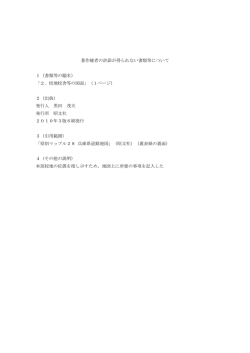 著作権者の許諾が得られない書類等について 1（書類等の