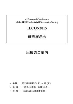出展のご案内 IECON2015 併設展示会