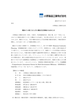 横浜ビル竣工ならびに横浜支店移転のお知らせ（211KB）
