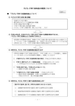子ども・子育て新制度の概要について