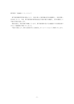 -1- 修学旅行「北海道コース」について 新千歳空港除雪作業の遅れにより