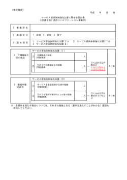 （暫定様式） 平成 年 月 日 サービス提供体制強化加算（Ⅰ） 人 人