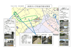西深井小学校通学路対策図