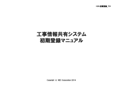 初期登録マニュアル - 工事情報共有システム