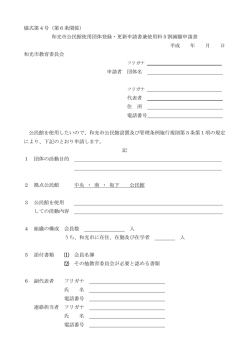様式第4号（第6条関係） 和光市公民館使用団体登録・更新申請書兼