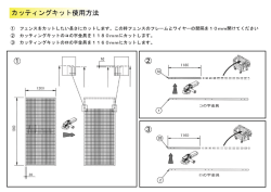 カッティ ングキッ ト使用方