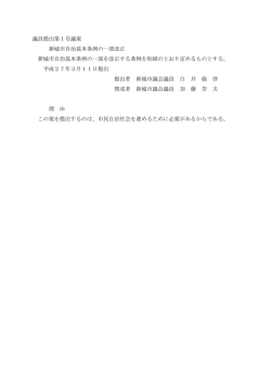 議員提出第1号議案 新城市自治基本条例の一部改正 新城市自治基本