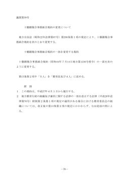 －76－ 議案第39号 十勝圏複合事務組合規約の変更について 地方自治
