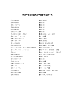 H26年度合同企業説明会参加企業一覧