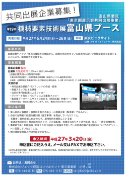 共同出展企業募集！