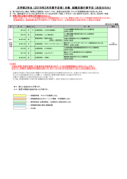 文学部3年生 （2016年3月卒業予定者） 対象 就職支援行事予定 （決定
