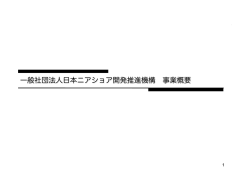 一般社団法人日本ニアショア開発推進機構 事業概要