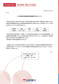 中小企業特定社債保証制度私募債の引受けについて