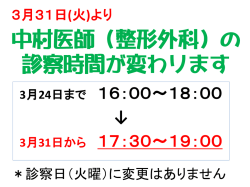 中村医師（整形外科）の 診察時間が変わります