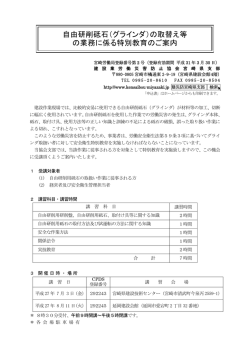 自由研削砥石（グラインダ）の取替え等 の業務に係る特別教育のご案内